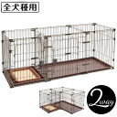 ペティオ サークル ケージ 小屋 犬用 トイレのしつけが出来る ドッグルーム 2way ゲージ 小型犬用 中型犬用 変形できる 組換え可 トイレの場所を分けられ...