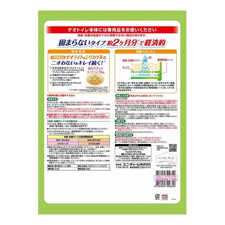 【2個セット】 猫砂 鉱物 ユニチャーム デオトイレ 消臭・抗菌サンド 小粒 3.8L x2...