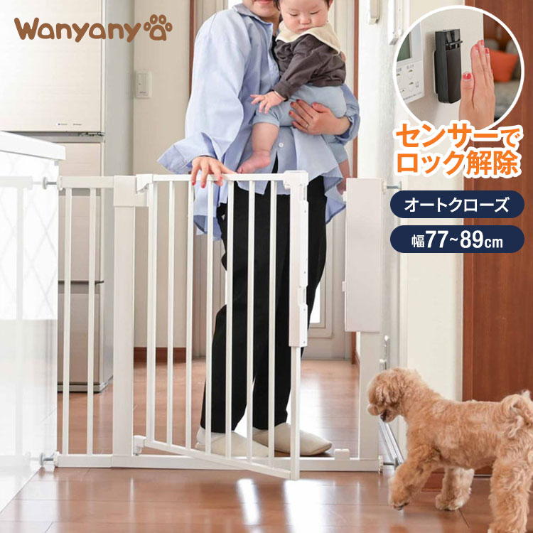 電動 ゲート ペット ベビー センサー式 タッチレス 自動開閉 幅77~89cm ペットゲート ベビーゲート 突っ張り 拡張 自動ロック 工具不要 犬 猫 脱走防止 赤ちゃん 子ども キッチン 玄関 廊下 Wanyanya【送料無料】