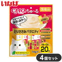 【商品説明】とろ〜り食べやすい液状おやつ！・一度食べたらやみつき！猫ちゃんの好きなを素材を液状にしたおやつです。・ちゅ〜っと出して、なめるだけで簡単に栄養補給。・緑茶消臭成分配合！緑茶エキスが腸管内の内容物の臭いを吸着し、糞尿臭を和らげます。・とりささみのフレーバーが20本入ったバラエティパック●原材料(成分)【とりささみ＆日本海産かに】鶏肉(ささみ)、かに、カニエキス、タンパク加水分解物、糖類(オリゴ糖等)、植物性油脂、増粘剤(加工でん粉)、増粘多糖類、ミネラル類、調味料(アミノ酸等)、ビタミンE、紅麹色素、緑茶エキス【とりささみ＆いか】鶏肉(ささみ)、いか、いかエキス、タンパク加水分解物、糖類(オリゴ糖等、植物性油脂、増粘剤(加工でん粉)、ミネラル類、増粘多糖類、調味料(アミノ酸等)、ビタミンE、紅麹色素、緑茶エキス【とりささみ＆甘えび】鶏肉(ささみ)、甘えび、えびエキス、タンパク加水分解物、糖類(オリゴ糖等)、植物性油脂、増粘剤(加工でん粉)、ミネラル類、増粘多糖類、調味料(アミノ酸等)、ビタミンE、紅麹色素、緑茶エキス【とりささみ＆黒毛和牛】鶏肉(ささみ)、和牛、ビーフエキス、タンパク加水分解物、糖類(オリゴ糖等)、植物性油脂、増粘剤(加工でん粉)、ミネラル類、増粘多糖類、調味料(アミノ酸等)、ビタミンE、紅麹色素、緑茶エキス●賞味／使用期限(未開封)24ヶ月※仕入れ元の規定により半年以上期限の残った商品のみ出荷致します。●保存方法別途パッケージに記載●メーカー名いなばペットフード 株式会社【送料について】北海道、沖縄、離島は送料を頂きます。いなば ちゅ〜る とりささみバラエティ 20本入り2個セット4個セット6個セット8個セット