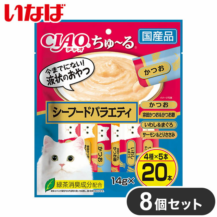 【商品説明】とろ〜り食べやすい液状おやつ！・一度食べたらやみつき！猫ちゃんの好きなを素材を液状にしたおやつです。・ちゅ〜っと出して、なめるだけで簡単に栄養補給。・緑茶消臭成分配合！緑茶エキスが腸管内の内容物の臭いを吸着し、糞尿臭を和らげます。・シーフードのフレーバーが20本入ったバラエティパック●原材料(成分)【かつお】かつお、かつお節エキス、糖類(オリゴ糖等)、植物性油脂、増粘安定剤(加工でん粉、増粘多糖類)、ミネラル類(Na、P、Cl)、調味料(アミノ酸)、ビタミンE、緑茶エキス、紅麹色素、カラメル色素【宗田かつお＆かつお節】宗田鰹、かつお節、かつお節エキス、タンパク加水分解物、糖類(オリゴ糖等)、植物性油脂、増粘安定剤(加工でん粉、増粘多糖類)、ミネラル類(Na、P、Cl)、調味料(アミノ酸)、ビタミンE、紅麹色素、カロテノイド色素、緑茶エキス【いわし＆まぐろ】いわし、まぐろ、魚介エキス、タンパク加水分解物、糖類(オリゴ糖等)、植物性油脂、増粘安定剤(加工でん粉、増粘多糖類)、ミネラル類(Na、P、Cl)、調味料(アミノ酸)、紅麹色素、ビタミンE、緑茶エキス【サーモン＆とりささみ】サーモン、鶏肉(ささみ)、鮭エキス、タンパク加水分解物、糖類(オリゴ糖等)、植物性油脂、増粘安定剤(加工でん粉、増粘多糖類)、ミネラル類(Na、P、Cl)、調味料(アミノ酸)、紅麹色素、ビタミンE、緑茶エキス●賞味／使用期限(未開封)24ヶ月※仕入れ元の規定により半年以上期限の残った商品のみ出荷致します。●保存方法別途パッケージに記載●メーカー名いなばペットフード 株式会社【送料について】北海道、沖縄、離島は送料を頂きます。いなば ちゅ〜る シーフードバラエティ 20本入2個セット4個セット6個セット8個セット