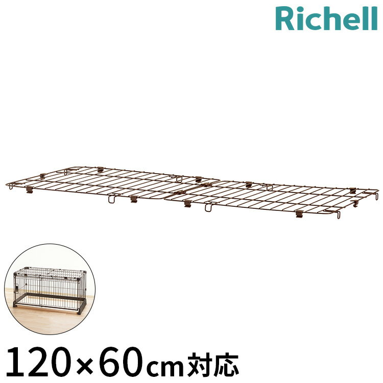 リッチェル サークル ケージ 屋根面 パーツ オプション 犬小屋 ペットサークル ペットケージ ゲージ 犬サークル 犬ケージ もっとお掃除簡単 120-60 R...