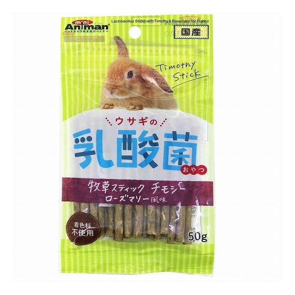 【8個セット】 ミニアニマン ウサギの乳酸菌おやつ 牧草スティック チモシー ローズマリー風味 50g x8【送料無料】