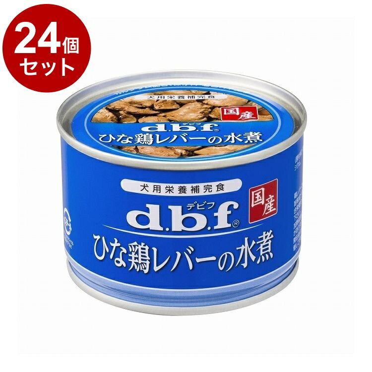 Mature Dog - 【24個セット】 デビフ ひな鶏レバーの水煮 150g 犬用 フード ドッグフード【送料無料】