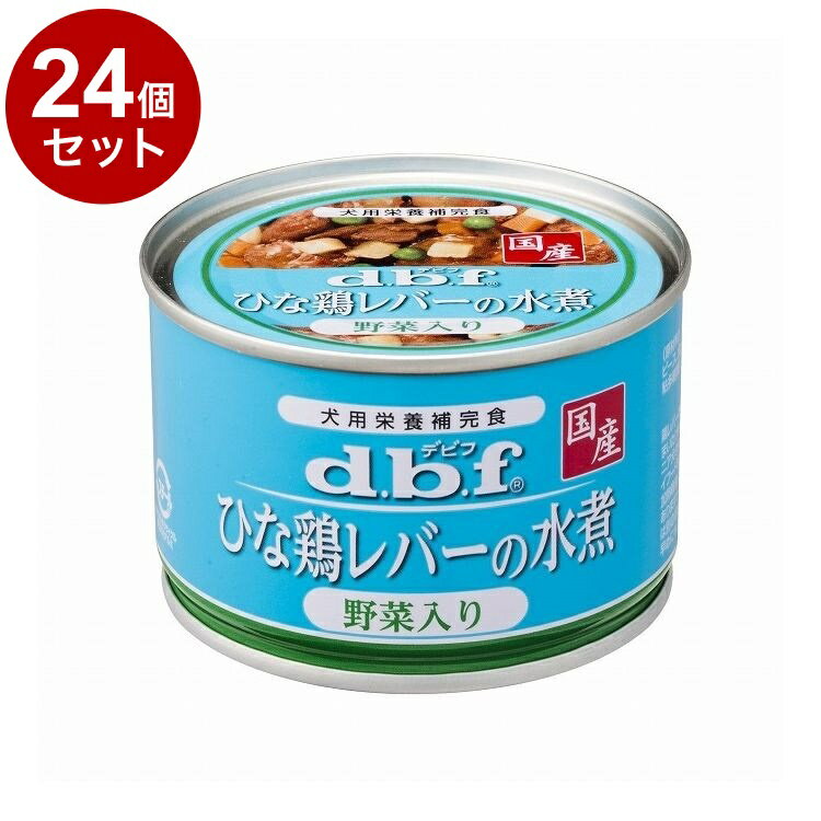 【24個セット】 デビフ ひな鶏レバーの水煮 野菜入り 150g 犬用 フード ドッグフード【送料無料】