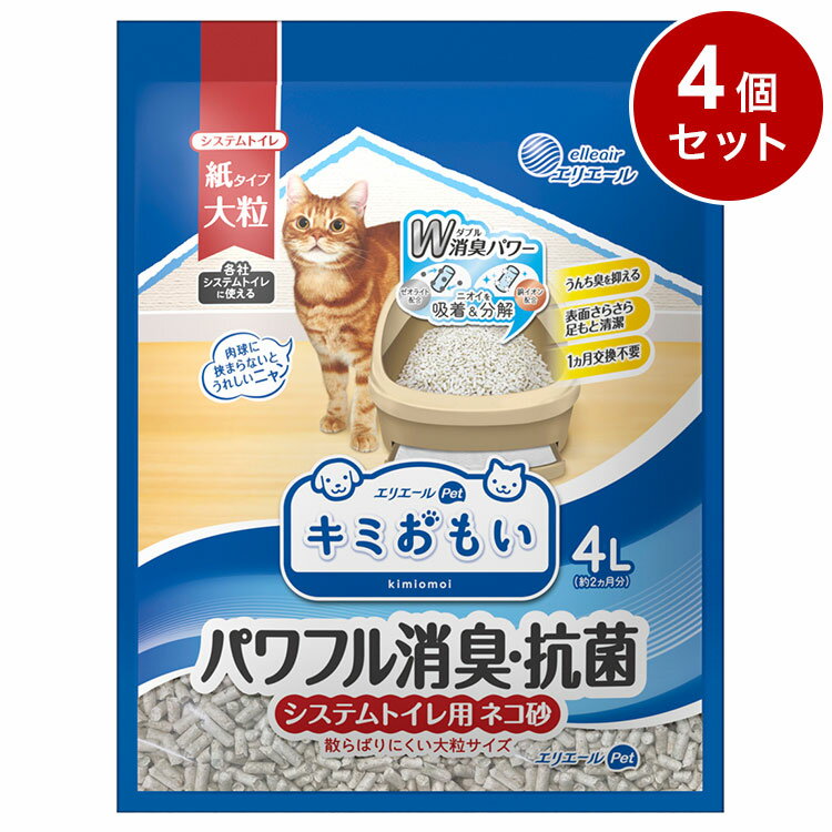 【4個セット】 エリエールペット キミおもい システムトイレ用 ネコ砂 大粒 4L 猫砂 ねこ砂 システム用 猫トイレ ねこトイレ 散らばりにくい【送料無料】