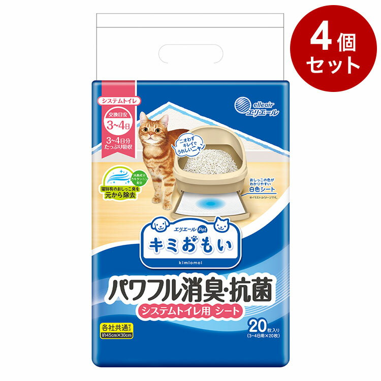 【商品説明】●ネコちゃんのおしっこ特有のニオイにも対応する消臭成分「カキタンニン」を配合。3〜4日分のおしっこをしっかり消臭して、交換するときまで効果が長続き！キレイ好きなネコちゃんもニオイが気にならずにトイレを使えます。●3〜4日分のおしっこをたっぷり吸収＆パワフルに消臭。こまめに交換したい方にぴったり。●シートの端まで吸収体が入っているので、隅っこにしたおしっこも漏らさずにしっかり吸収します。●白色シートでおしっこの色を確認しやすい。●小さめのトレー、大きめのトレー、どちらにもぴったりフィットするサイズで端モレも安心です。●表面材：ポリオレフィン系不織布/吸収材：綿状パルプ、高分子吸収材、吸水紙/防水材：ポリエチレンフィルム/結合材：ホットメルト粘着剤/その他：消臭抗菌剤●内容量・個数：20枚【送料について】北海道、沖縄、離島は送料を頂きます。キミおもい システムトイレ用　ネコ砂小粒 4L/単品小粒 4L/2個セット小粒 4L/4個セット小粒 4L/6個セット大粒 4L/単品大粒 4L/2個セット大粒 4L/4個セット大粒 4L/6個セットキミおもい システムトイレ用　シート3-4日用 20枚/単品3-4日用 20枚/2個セット3-4日用 20枚/4個セット3-4日用 20枚/6個セット1週間用 10枚/単品1週間用 10枚/4個セット1週間用 10枚/8個セット1週間用 10枚/12個セット1週間用 20枚/単品1週間用 20枚/2個セット1週間用 20枚/4個セット1週間用 20枚/6個セット複数ネコ用 8枚/単品複数ネコ用 8枚/4個セット複数ネコ用 8枚/8個セット複数ネコ用 8枚/12個セット複数ネコ用 16枚/単品複数ネコ用 16枚/2個セット複数ネコ用 16枚/4個セット複数ネコ用 16枚/6個セット