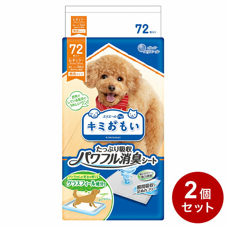 【商品説明】●お留守番時などなかなか取り替えられないときも安心！●たっぷり&瞬間吸収で足ぬれフリー　おしっこをたっぷり&瞬間吸収するから、おしっこ跡を踏んでも足ぬれしらず！●長時間消臭でニオイしらず　消臭機能付き。おしっこのニオイをしっかりブロック！●オフホワイトカラーでおしっこの色をチェック　おしっこの色が見やすいシートカラー。いつでもおしっこの色をチェック！●グラスフィール成分配合　ワンちゃんが芝生を感じる成分配合で、まるでお外でトイレをしている気分に！●おしっこを吸収したあと、吸収した箇所が冷えてペットシーツの裏面が冷たく濡れているように感じられる場合があります。裏面からモレているわけではありませんので安心してご使用ください。●表面材：ポリオレフィン系不織布/吸水材：綿状パルプ、高分子吸水材、吸収紙/防水材：ポリオレフィン系フィルム/接着材：スチレン系合成樹脂/その他：香料/包材材質：ポリエチレンフィルム●内容量・個数：72枚【送料について】北海道、沖縄、離島は送料を頂きます。キミおもい ペッツシーツレギュラー72枚/単品レギュラー72枚/2個セットレギュラー72枚/4個セットレギュラー112枚/単品レギュラー112枚/2個セットレギュラー112枚/4個セットワイド36枚/単品ワイド36枚/2個セットワイド36枚/4個セットワイド54枚/単品ワイド54枚/2個セットワイド54枚/4個セットスーパーワイド16枚/単品スーパーワイド16枚/2個セットスーパーワイド16枚/4個セットスーパーワイド22枚/単品スーパーワイド22枚/2個セットスーパーワイド22枚/4個セット