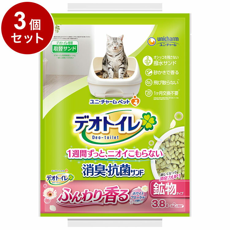 【3個セット】ユニチャーム 猫砂 鉱物 デオトイレ ふんわり香る消臭 抗菌サンド ホワイトフローラルの香り 3.8L x3 11.4L システム用 猫トイレ トイレ砂 ねこ砂 ユニ チャーム【送料無料】