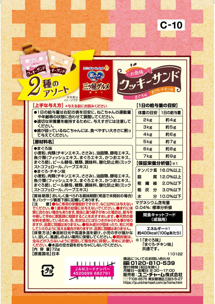 【12個セット】 ユニチャーム 銀のスプーン三ツ星グルメおやつ お魚味クッキーサン...