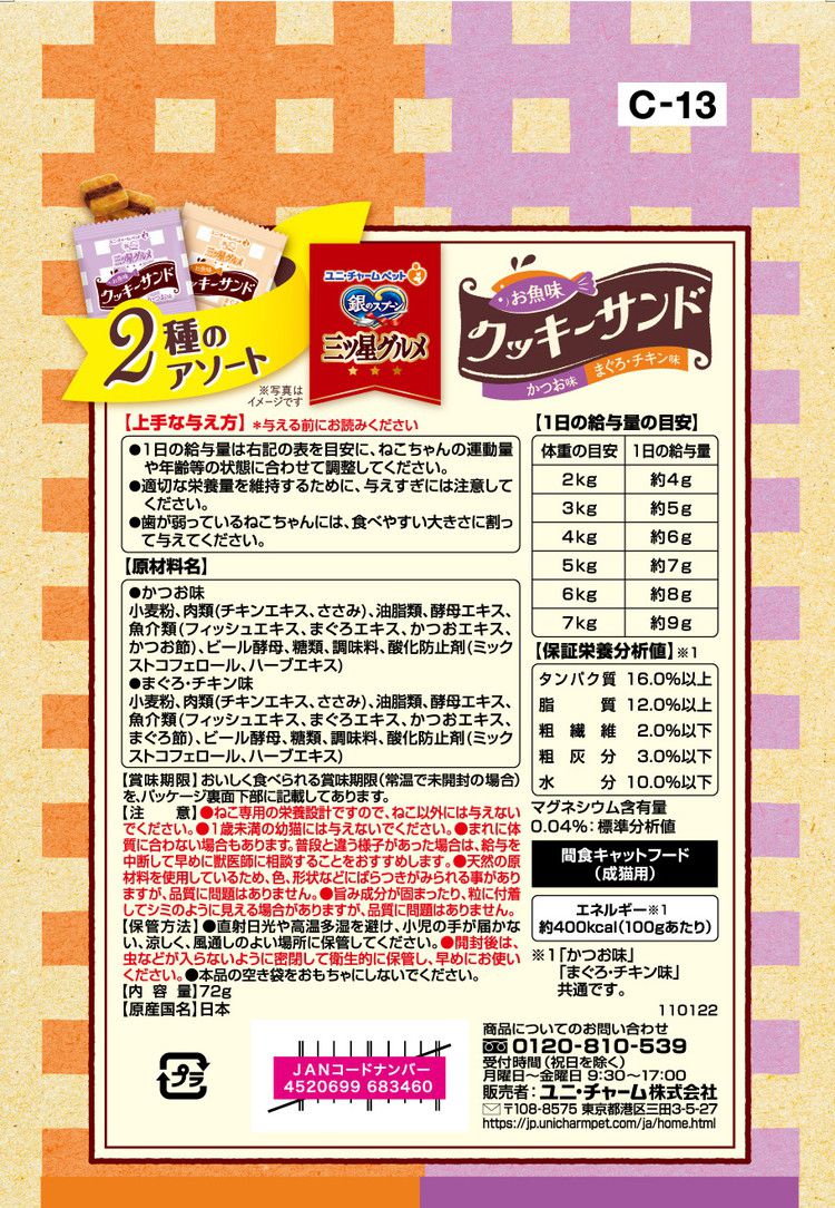 【4個セット】 ユニチャーム 銀のスプーン三ツ星グルメおやつ お魚味クッキーサン...