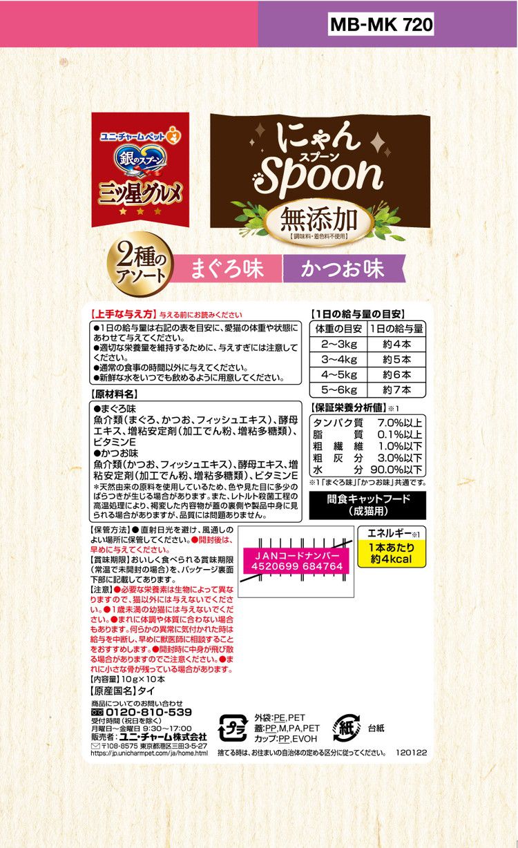 【6個セット】 ユニチャーム 銀のスプーン三ツ星グルメおやつ にゃんSpoon 無添加2種のアソートまぐろ&かつお味 100g【送料無料】