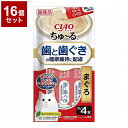 【16個セット】 いなばペットフード CIAO ちゅ~る 歯と歯ぐきの健康維持に配慮 まぐろ 8g×4本【送料無料】