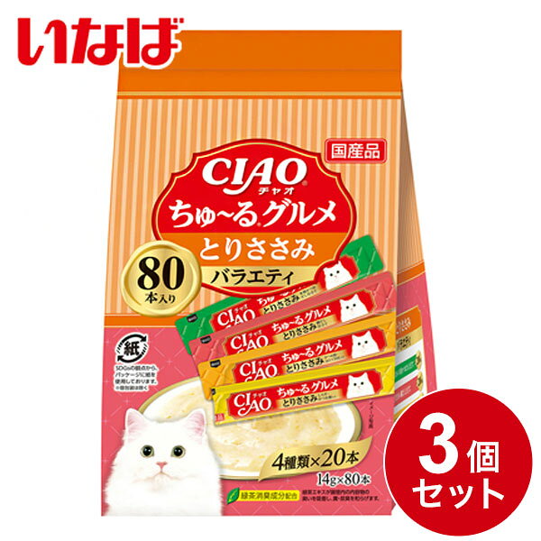 【商品説明】今までにない！液状のおやつ。とりささみベースのフレーバーをバラエティパックにしました。猫ちゃんの気分に合わせてお好きな種類を選べます。○原材料【とりささみ しらす・かつお節入り】鶏肉(ささみ)、かつお節エキス、しらす、かつお節、糖類(オリゴ糖等)、コラーゲンペプチド、植物性油脂、増粘安定剤(加工でん粉、増粘多糖類)、ミネラル類、調味料(アミノ酸)、ビタミンE、緑茶エキス【とりささみ かつお節・ほたて貝柱入り】鶏肉(ささみ)、ほたてエキス、かつお節、ほたて貝柱、糖類(オリゴ糖等)、コラーゲンペプチド、植物性油脂、増粘安定剤(加工でん粉、増粘多糖類)、ミネラル類、調味料(アミノ酸)、ビタミンE、緑茶エキス【とりささみ 鯛だし仕立て】鶏肉(ささみ)、鯛エキス、糖類(オリゴ糖等)、コラーゲンペプチド、植物性油脂、増粘安定剤(加工でん粉、増粘多糖類)、ミネラル類、調味料(アミノ酸)、ビタミンE、緑茶エキス【とりささみ 本格かつおだし仕立て】鶏肉(ささみ)、かつお節エキス、糖類(オリゴ糖等)、コラーゲンペプチド、植物性油脂、増粘安定剤(加工でん粉、増粘多糖類)、ミネラル類、調味料(アミノ酸)、ビタミンE、緑茶エキス○賞味期限24カ月※仕入れ元の規定により3ヶ月以上の商品のみ出荷致します○保存方法・お使い残りの出た場合は、他の容器に移し替えて冷蔵庫に入れ早めにお与えください。○原産国日本○メーカー名いなばペットフード 株式会社【送料について】北海道、沖縄、離島は送料を頂きます。かつおグルメバラエティ 80本入り単品2個セット3個セットまぐろグルメバラエティ 80本入り単品2個セット3個セットとりささみグルメバラエティ 80本入り単品2個セット3個セット贅沢バラエティ 80本入り単品2個セット3個セット