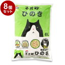 【8個セット】 コーチョー 猫砂 ネオ砂 ヒノキ 6L 日本製 瞬間吸収 消臭 脱臭 固まる 流せる トイレに流せる 燃やせる ねこ砂 ねこトイレ トイレ用品 ...
