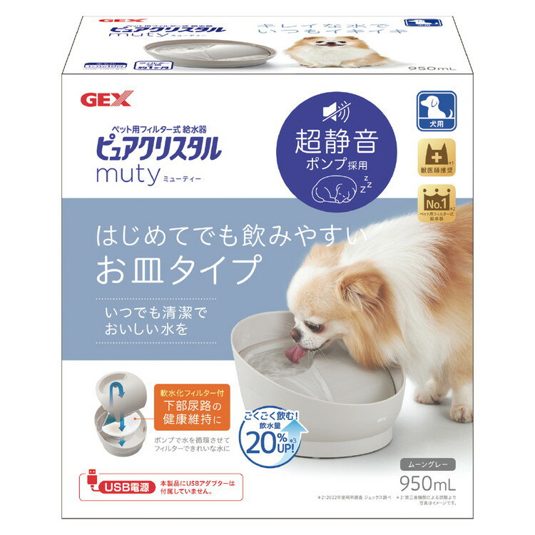 ジェックス ピュアクリスタル ミューティー 950mL 犬用 ムーングレー ペット用給水器 給水機 水飲み器 水飲み 自動 給水器 USB 静音 静か ペット用 犬 GEX