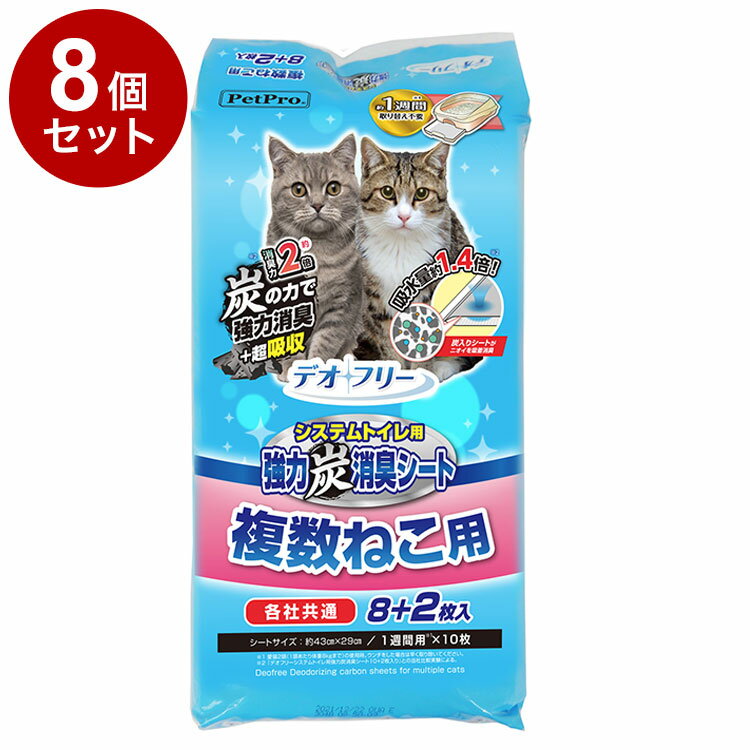 【8個セット】 ペットプロ デオフリー 強力消臭シート 複数ねこ用 10枚 各社共通 システムトイレ用シート 猫シート 猫用シート 猫用トイレシート シーツ P...