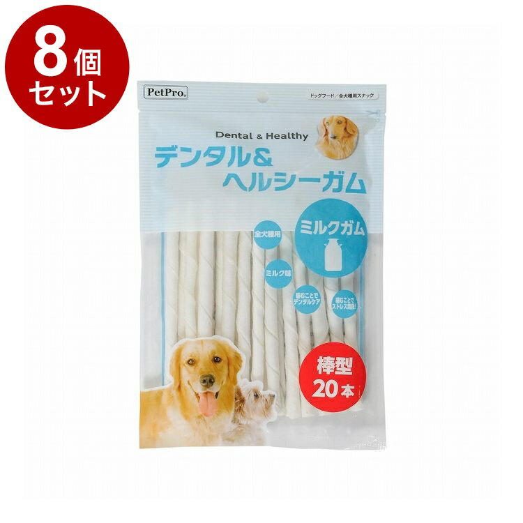 【8個セット】 ペットプロ デンタル&ヘルシーガム ミルクガム 棒型 20本 犬用 犬 おやつ スナック ガム【送料無料】