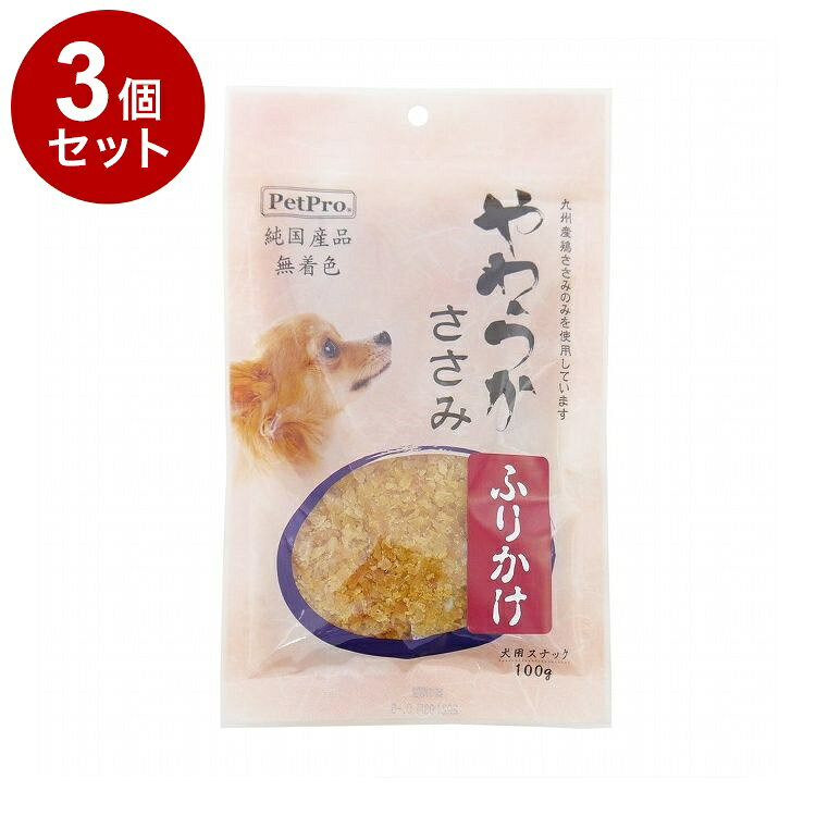 【3個セット】 ペットプロ 純国産 やわらかささみ ふりかけ 100g 国産 日本製 犬用...