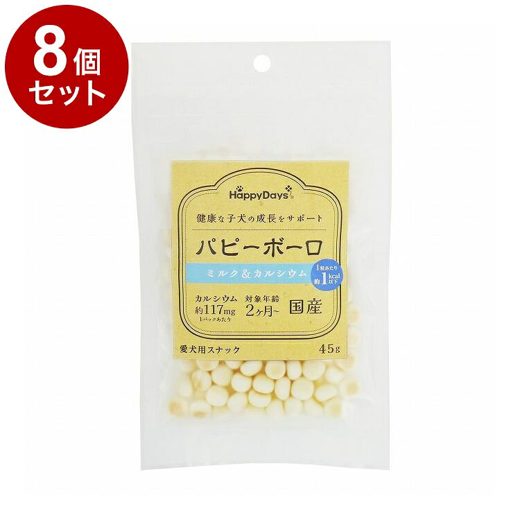 【8個セット】 ペットプロ HappyDays パピーボーロ ミルク&カルシウム 45g 国産 日本製 犬用 犬 おやつ スナック ボーロ【送料無料】