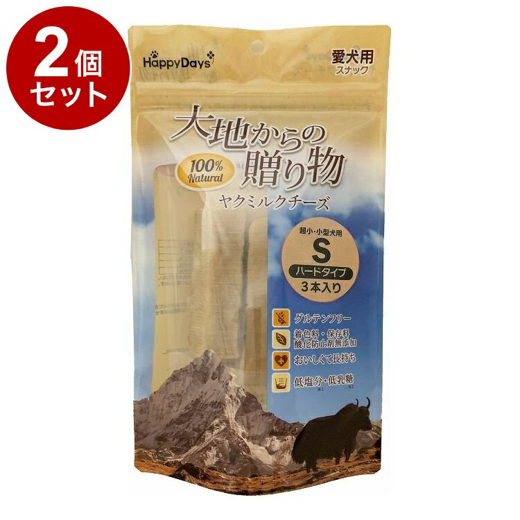 【2個セット】 ペットプロ HappyDays 大地からの贈り物 ヤクミルクチーズ S 3本入り 犬用 犬 おやつ スナック チーズ ヤクミルク【送料無料】