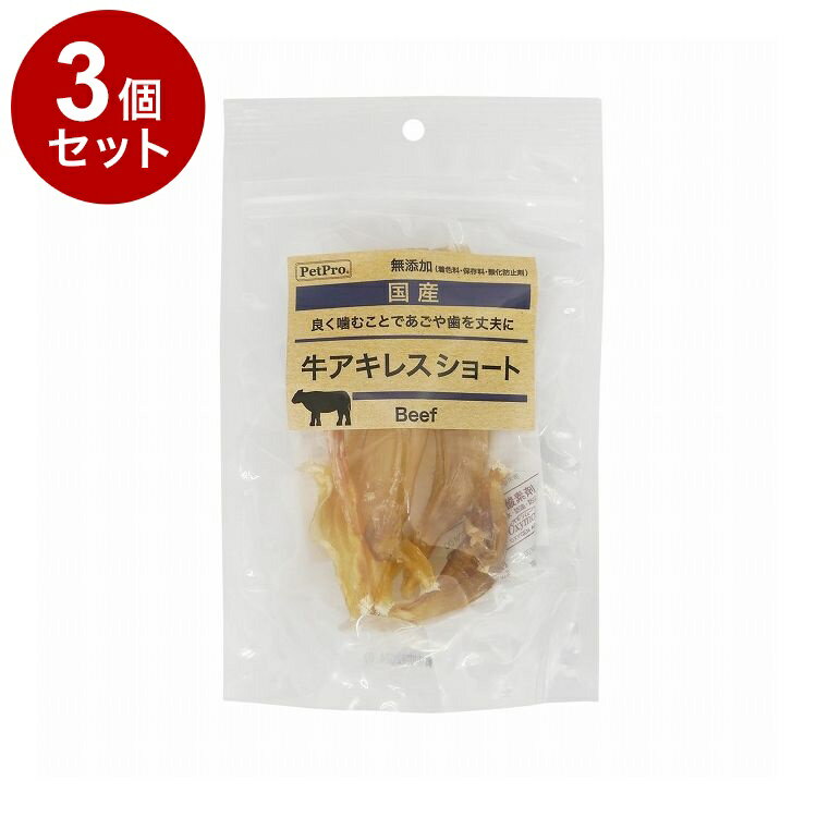 【3個セット】 ペットプロ 国産おやつ 無添加 牛アキレスショート45g 国産 日本製 犬用 犬 おやつ スナック ジャーキー アキレス 牛