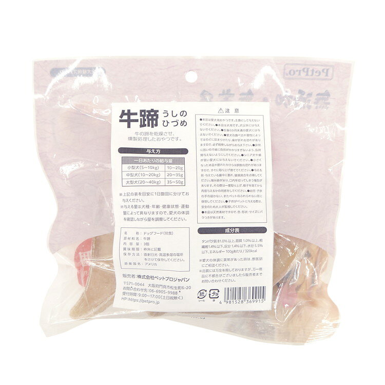 【2個セット】 ペットプロ 牛ひづめ 3個入り 犬用 犬 おやつ スナック 蹄 ひづめ【...
