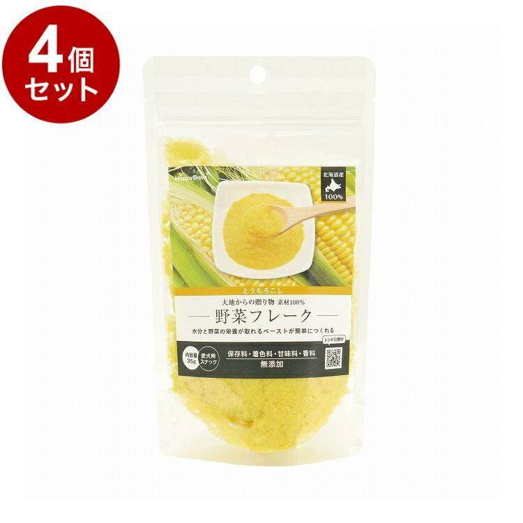 【取り寄せ品のご注意事項（ご注文前にご確認ください）】・本商品は原則注文後のキャンセルはお受けできません。・本商品と他商品で同梱注文をいただき、仮に他商品が完売等でご用意できない場合でも本商品は発送させていただきます。・本商品を複数（2点以上）注文いただき、完売等で注文数のご用意できない場合でもご用意できた数量は発送させていただきます。【商品説明】北海道産とうもろこしを使用、素材の栄養そのままのフレーク。安心安全な国産(北海道産)100％のとうもろこしを素材のうまみと栄養そのままフレークにしました。とうもろこしは素早くエネルギーになる糖質のほか、葉酸や食物繊維も豊富。シニア期や偏食ぎみの愛犬にもおすすめです。ふりかけとしていつものごはんにトッピングして、食べやすいペースト状にして、手作りごはんに、おやつになど使い方自由自在。●原材料とうもろこし●保証成分たんぱく質13.9％以上、脂質12.2％以上、粗繊維3.1％以下、灰分4.3％以下、水分6.0％以下●給与方法一日あたりの給与量の目安：超小型犬(5kg以下)5g以下、小型犬(5〜10kg)5〜8g、中型犬(10〜20kg)8〜13g、大型犬(20〜35kg)13〜20g与え方：一日数回普段の食事にトッピングして与えてください(目安：大さじ1杯1.7g)。ペーストにする場合、本品とぬるま湯を1対5の割合でとろみがつくまでよく混ぜ、冷ましてから与えてください。愛犬の年齢、運動量などを考慮し、最初は便の様子など健康状態をみながら与えてください。●賞味／使用期限(未開封)18ヶ月※仕入れ元の規定により3ヵ月以上期限の残った商品のみ出荷致します。●原産国または製造地日本●保存方法開封後は冷蔵庫にて保存し、お早めにお与えください。●諸注意対象年齢：生後3ヶ月以上。本品は犬用のスナックです。犬以外には与えないでください。まれに素材の皮やコゲが入ることがありますが、品質に問題はありません。原料の収穫時期・加工時期により、色が異なる場合があります。お湯をご使用の際は、取り扱いにご注意ください。お子様の手の届かないところに保管してください。お子様がペットに与える際は、安全のため大人が監視してください。給与量の目安、および保存方法をお守りください。ワンちゃんの体調や体質に合わない場合もあります。何らかの異常が見られた際は使用を中止し、速やかに獣医師に相談することをおすすめいたします。【送料について】北海道、沖縄、離島は送料を頂きます。素材100％野菜フレーク とうもろこし4個セット8個セット12個セット