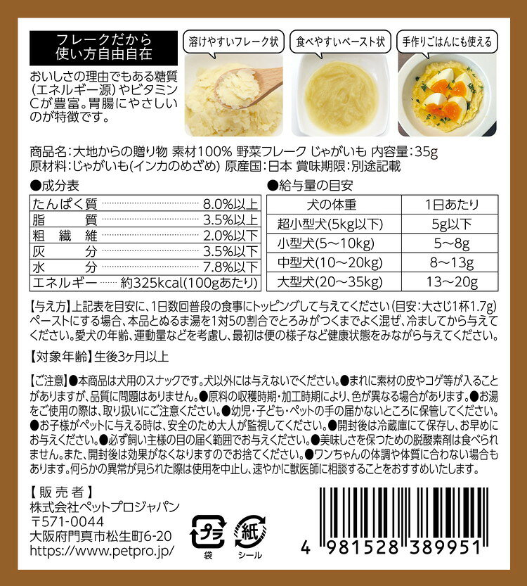 【4個セット】 ペットプロ HappyDays 大地からの贈り物 素材100%野菜フレーク じゃがいも 35g 国産 日本製 犬用 犬 おやつ スナック ふりかけ トッピング 2