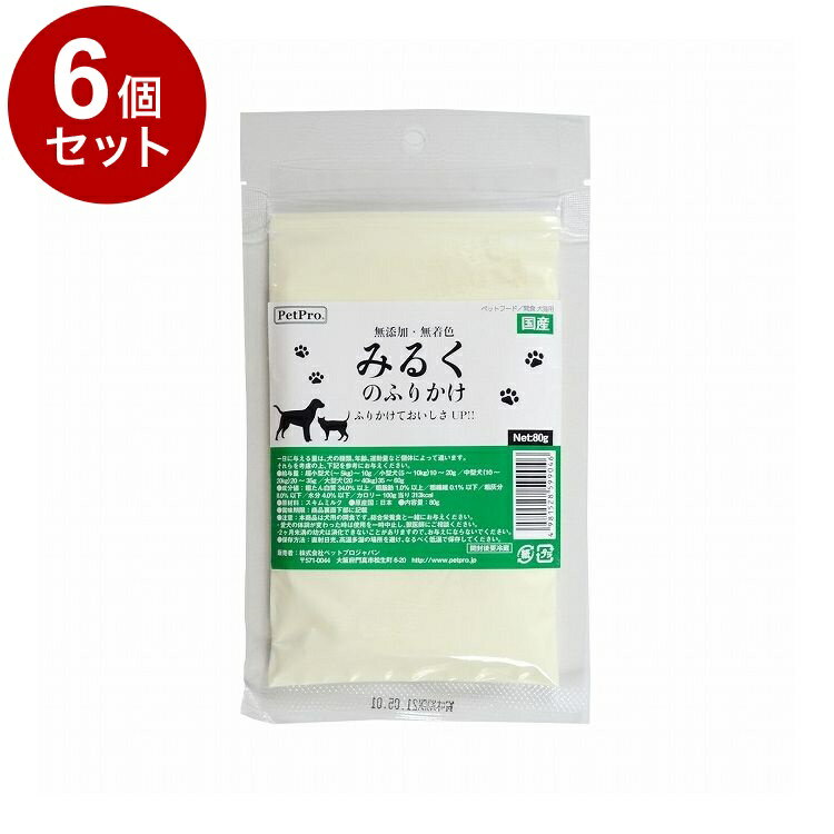 【6個セット】 ペットプロ みるくのふりかけ 80g 国産 日本製 犬用 犬 おやつ スナック ふりかけ トッ..