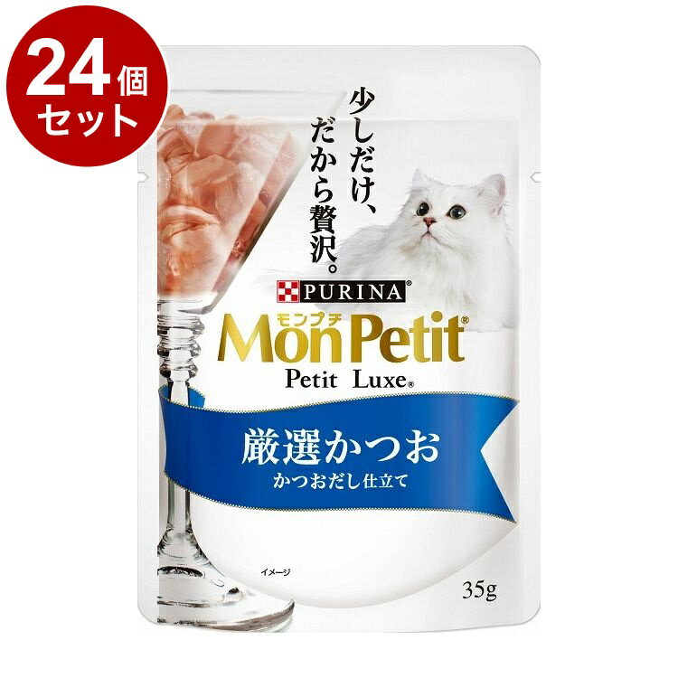 【取り寄せ品のご注意事項（ご注文前にご確認ください）】・本商品は原則注文後のキャンセルはお受けできません。・本商品と他商品で同梱注文をいただき、仮に他商品が完売等でご用意できない場合でも本商品は発送させていただきます。・本商品を複数（2点以上）注文いただき、完売等で注文数のご用意できない場合でもご用意できた数量は発送させていただきます。【商品説明】少しだけ、だから贅沢を。■選び抜かれた原材料と旨味たっぷりレシピ厳選されたかつおを、海の幸の美味しさたっぷりの「かつおだし」と一緒にぎゅっと詰め込んだ贅沢メニュー■少しだけ、だから贅沢をいつもの食事をちょっぴり贅沢に。ご褒美やトッピング、特別なひと時にもぴったりな、35gサイズ。●原材料(成分)魚介類(かつお、フィッシュエキス)、調味料、増粘安定剤(加工でんぷん、増粘多糖類)、カラメル色素、ビタミンE●保証成分たんぱく質9％以上、脂質0.2％以上、粗繊維1％以下、灰分3％以下、水分87％以下●賞味／使用期限(未開封)24ヶ月※仕入れ元の規定により3か月以上期限の残った商品のみ出荷致します。●保管方法別途パッケージに記載●原産国タイ●メーカー名ネスレ日本 株式会社 ネスレピュリナペットケア【送料について】北海道、沖縄、離島は送料を頂きます。
