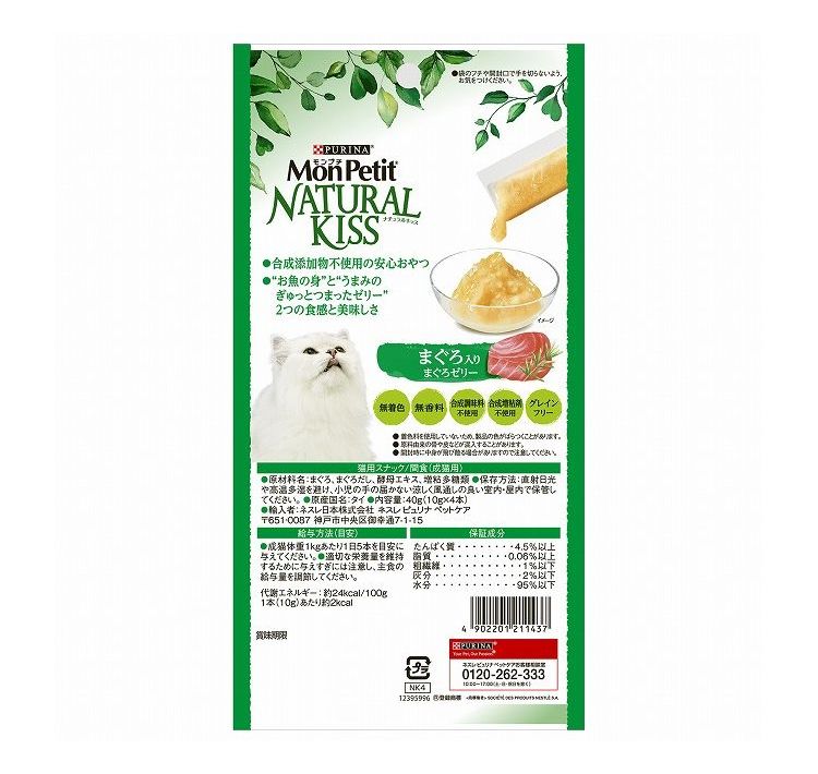 【10個セット】 ネスレ モンプチ ナチュラルキッス まぐろ入りまぐろゼリー 10g×4...