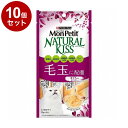 【10個セット】 ネスレ モンプチ ナチュラルキッス 毛玉に配慮 まぐろ入りまぐろゼリー 10g×4本【送料無料】