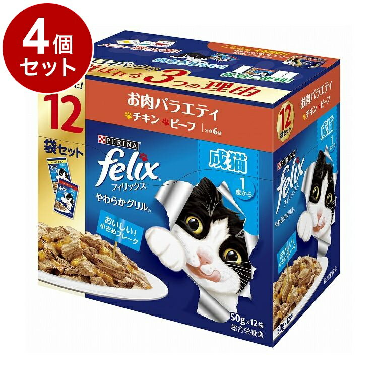 【4個セット】 ネスレ フィリックスパウチ やわらかグリル 成猫 お肉バラエティ 50g×12袋【送料無料】
