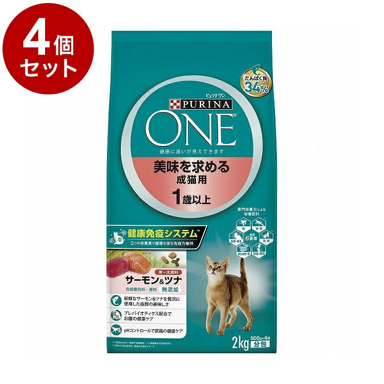 【取り寄せ品のご注意事項（ご注文前にご確認ください）】・本商品は原則注文後のキャンセルはお受けできません。・本商品と他商品で同梱注文をいただき、仮に他商品が完売等でご用意できない場合でも本商品は発送させていただきます。・本商品を複数（2点以上）注文いただき、完売等で注文数のご用意できない場合でもご用意できた数量は発送させていただきます。【商品説明】「ピュリナ ワン」は、愛猫の健康に役立つ栄養が詰まったオール・イン・ワン・フード。生涯を通じて健康寿命をサポートします。「ピュリナ ワン」は、ペットの健康に必要な【健康6要素】を満たすプレミアム・ニュートリション・フードです。1. 理想的な体格2. 抵抗力の維持3. 健康的な骨格と関節4. 消化吸収性と便5. 皮膚・被毛の健康と目の輝き6. 健康な歯ピュリナの獣医師は、ペットの健康状態が6つの要素から成り立っていると提唱しています。この【健康6要素】のすべてが満たされていることで、健康で長生きな生活に貢献します。美味しさにこだわる猫ちゃんに。■抜群のおいしさ新鮮なチキンを賛沢に使用し、抜群の美味しさを実現。■お腹の健康ケア消化に優れた原材料を使用。プレバイオティクスがお腹の健康維持をサポート。■尿路の健康ケアミネラルバランスの調整により尿pHを弱酸性にコントロール。尿路結石を形成されにくくすることで、下部尿路の健康維持をサポート。●原材料(成分)フィッシュ(サーモン、ツナ)(オメガ3脂肪酸源)、チキンミール、米、小麦、コーングルテン、小麦たんぱく、脱脂大豆、鶏脂(オメガ6脂肪酸源)、フィッシュミール、大麦、たんぱく加水分解物、可溶性繊維(プレバイオティクス源)、酵母(βグルカン源)、ミネラル類(カルシウム、リン、カリウム、ナトリウム、クロライド、マグネシウム、鉄、銅、マンガン、亜鉛、ヨウ素、セレン)、ビタミン類(A、D、E、K、B1、B2、パントテン酸、ナイアシン、B6、葉酸、ビオチン、B12、コリン、C)、カラメル色素、アミノ酸類(メチオニン、タウリン)●保証成分たんぱく質34％以上、脂質14％以上、粗繊維3％以下、灰分8.5％以下、水分12％以下●賞味／使用期限(未開封)18ヶ月※仕入れ元の規定により3か月以上期限の残った商品のみ出荷致します。●保管方法別途パッケージに記載●原産国オーストラリア●メーカー名ネスレ日本 株式会社 ネスレピュリナペットケア【送料について】北海道、沖縄、離島は送料を頂きます。