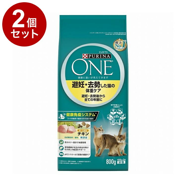 【2個セット】 ネスレ ピュリナワンキャット 避妊・去勢した猫の体重ケア 避妊・去勢後から全ての年齢..