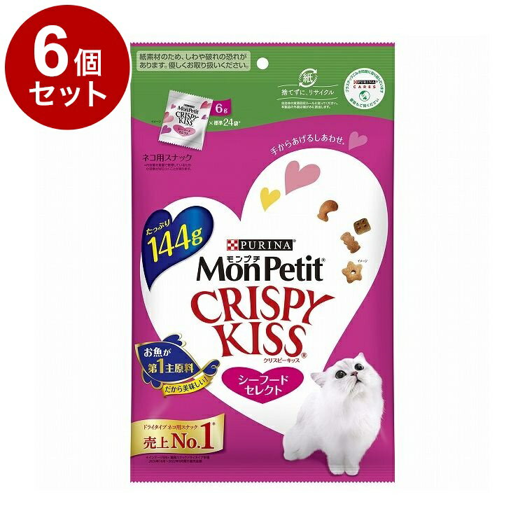 【6個セット】 ネスレ モンプチ クリスピーキッス シーフードセレクト 144g【送料無料】