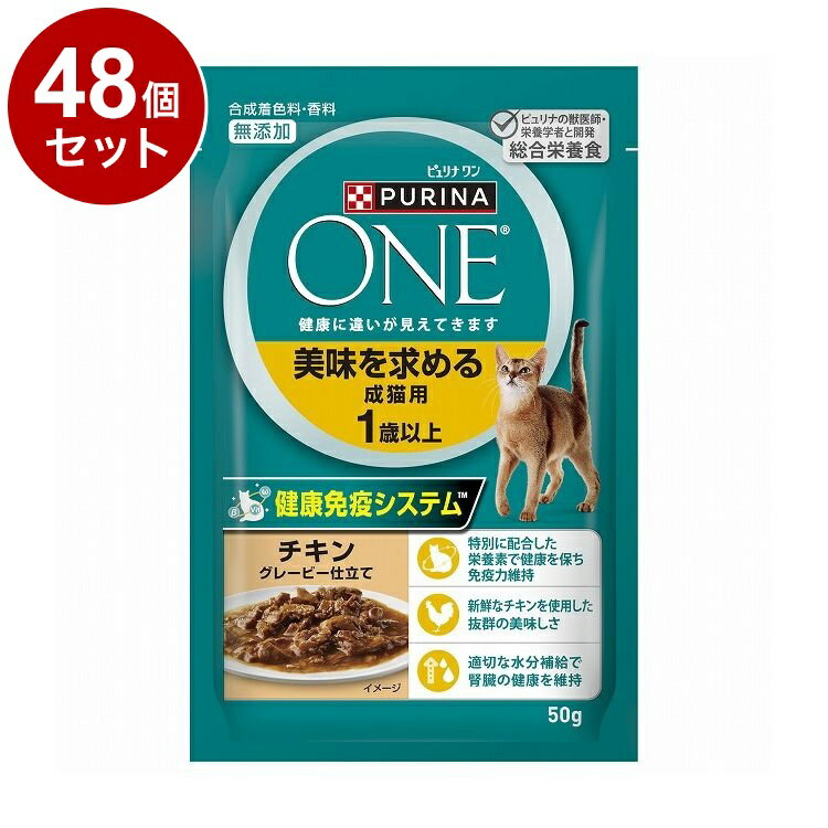 【48個セット】 ネスレ ピュリナワンキャット パウチ 美味を求める成猫用 1歳以上 チキングレービー仕立て 50g【送料無料】