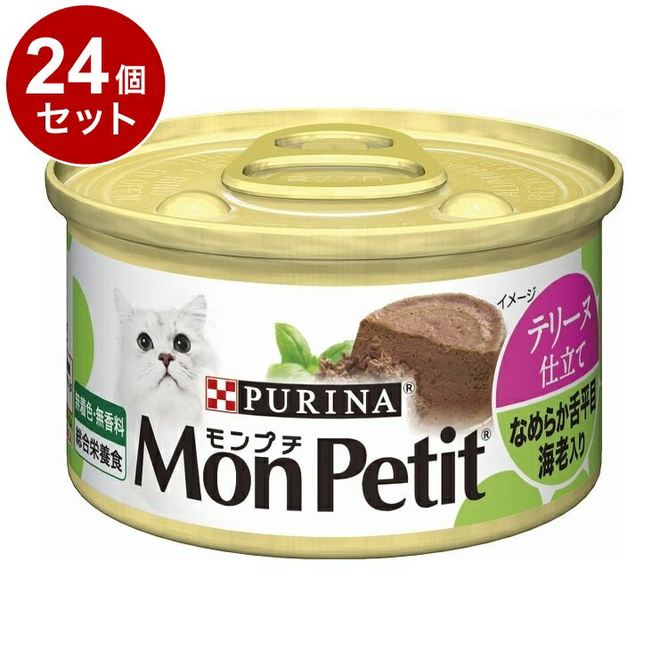 Mature Cat - 【24個セット】 ネスレ モンプチ 缶 テリーヌ仕立て なめらか舌平目 海老入り 85g【送料無料】