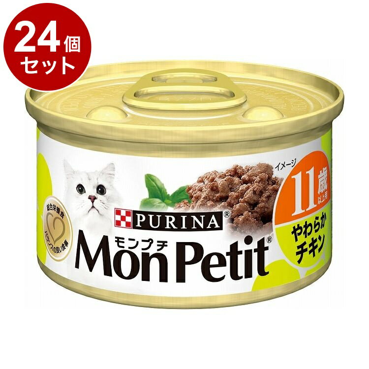 【24個セット】 ネスレ モンプチ缶 11歳以上用 やわらかチキン 85g【送料無料】
