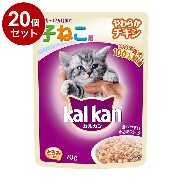 【20個セット】 カルカン パウチ 12ヶ月までの子ねこ用 やわらかチキン 70g【送料無料】