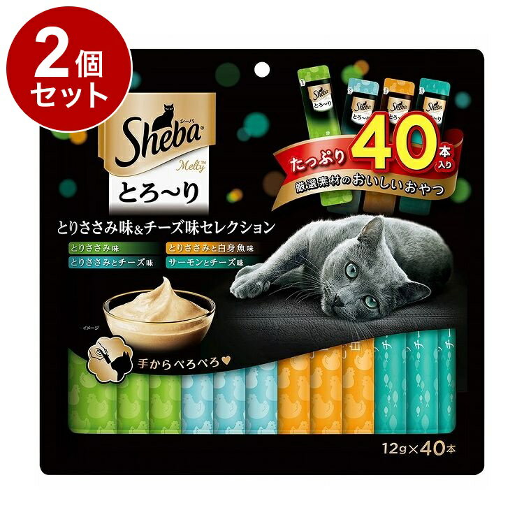【2個セット】 シーバ とろ~り メルティ とりささみ味&チーズ味セレクション 12g×40本【送料無料】