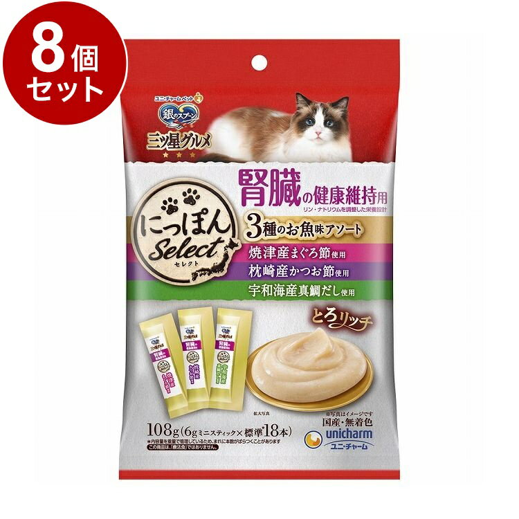 【8個セット】 ユニチャーム 銀のスプーン三ツ星グルメ にっぽんSelect とろリッチ 腎臓の健康維持用 3種のアソート まぐろ節&かつお節..