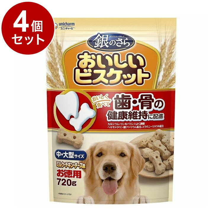 Rakuten - 【4個セット】 ユニチャーム 銀のさら おいしいビスケット 歯・骨の健康維持に配慮 中・大型サイズ ミルク・チキン・チーズ味 お徳用720g【送料無料】