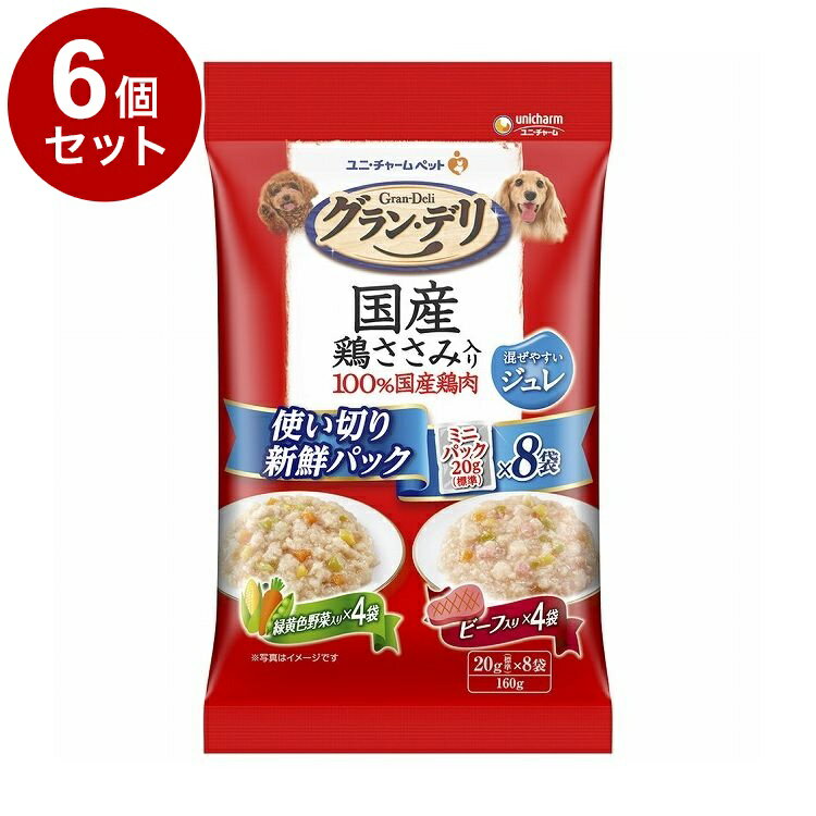 【6個セット】 ユニチャーム グラン・デリ 国産鶏ささみ入りパウチ 使い切り新鮮パックジュレ 成犬用 緑黄色野菜入り&ビーフ入り160g (20g×8)