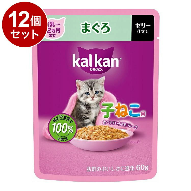 【商品説明】”総合栄養食で100％の愛情”・抜群のおいしさに進化！厳選されたまぐろをカルカン特製だしで煮込み、ジューシーなゼリー仕立てにしました。・成長期にある子ねこに必要な栄養素がバランスよく含まれた総合栄養食です。・食べやすい小さめフレーク。〇原材料(成分)魚介類(かつお、さば、まぐろ等)、肉類(チキン、ビーフ等)、植物性油脂、穀類、調味料(アミノ酸等)、ビタミン類(B1、B2、B6、B12、C、E、K、コリン、ナイアシン、パントテン酸、ビオチン、葉酸)、ミネラル類(Ca、Cl、Cu、Fe、I、K、Mg、Mn、Na、Zn)、アミノ酸類(タウリン)、増粘多糖類、ポリリン酸Na、EDTA-Na、発色剤(亜硝酸Na)・本製品には、成猫に必要な栄養がバランスよく含まれていますので、ドライフードの代わりに毎日のお食事として使用できます。・1日の食事量はパッケージ記載の表を目安に、愛猫の運動量に合わせて与える量を加減してください。・1日の食事量を2回程度に分けて与えてください。・常に清潔で新鮮な飲み水をご用意ください。・本製品を初めて与えるときは、今までの食事に少量混ぜ、1週間程度で徐々に増量しながら切り替えてください。・本製品には、子ねこに必要な栄養がバランスよく含まれていますので、ドライフードの代わりに毎日のお食事として使用できます。・1日の食事量はパッケージ記載の表を目安に、愛猫の運動量に合わせて与える量を加減してください。・1日の食事量を離乳期は5〜6回、成長に伴い徐々に回数を減らし、生後半年頃までに2回程度で与えてください。・常に清潔で新鮮な飲み水をご用意ください。・本製品を初めて与えるときは、今までの食事に少量混ぜ、1週間程度で徐々に増量しながら切り替えてください。〇賞味/使用期限(未開封)720日※仕入れ元の規定により3か月以上期限の残った商品のみ出荷致します。・誤食防止のため、小児の手の届かない場所に保管してください。・開封後は冷蔵庫に入れ、なるべく早く使い切ってください。・誤食防止のため、小児の手の届かない場所に保管してください。・開封後は冷蔵庫に入れ、なるべく早く使い切ってください。〇原産国タイ〇メーカー名マースジャパンリミテッド【取り寄せ品のご注意事項（ご注文前にご確認ください）】・本商品は原則注文後のキャンセルはお受けできません。・本商品と他商品で同梱注文をいただき、仮に他商品が完売等でご用意できない場合でも本商品は発送させていただきます。・本商品を複数（2点以上）注文いただき、完売等で注文数のご用意できない場合でもご用意できた数量は発送させていただきます。【送料について】北海道、沖縄、離島は送料を頂きます。LINK単品12個セット24個セット48個セット
