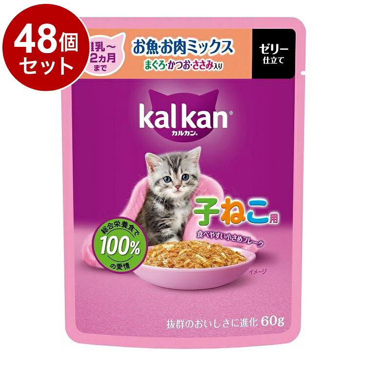 【48個セット】 マース カルカン パウチ 12ヵ月までの子ねこ用 お魚・お肉ミックス まぐろ・かつお・ささみ入り 60g【送料無料】