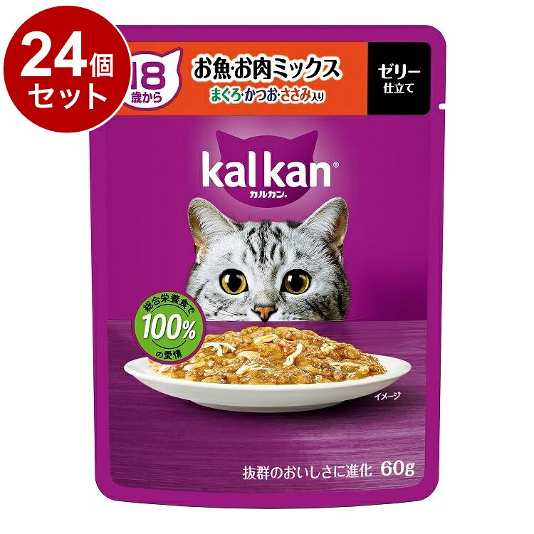 【商品説明】”総合栄養食で100％の愛情”・抜群のおいしさに進化！厳選されたまぐろ・かつお・ささみをカルカン特製だしで煮込み、ジューシーなゼリー仕立てにしました。・18歳以上の猫に必要な栄養素をバランス良く配合した総合栄養食です。・食べやすい小さめのフレーク。〇原材料(成分)肉類(チキン、ささみ、ビーフ等)、魚介類(かつお、さば、まぐろエキス等)、植物性油脂、穀類、フィッシュオイル(オメガ3脂肪酸源)、調味料(アミノ酸等)、ビタミン類(B1、B2、B6、B12、C、E、K、コリン、ナイアシン、パントテン酸、ビオチン、葉酸)、ミネラル類(Ca、Cl、Cu、Fe、I、K、Mg、Mn、Na、Zn)、アミノ酸類(タウリン)、増粘多糖類、ポリリン酸Na、EDTA-Na、発色剤(亜硝酸Na)・本製品には、成猫に必要な栄養がバランスよく含まれていますので、ドライフードの代わりに毎日のお食事として使用できます。・1日の食事量はパッケージ記載の表を目安に、愛猫の運動量に合わせて与える量を加減してください。・1日の食事量を2回程度に分けて与えてください。・常に清潔で新鮮な飲み水をご用意ください。・本製品を初めて与えるときは、今までの食事に少量混ぜ、1週間程度で徐々に増量しながら切り替えてください。・本製品には、成猫に必要な栄養がバランスよく含まれていますので、ドライフードの代わりに毎日のお食事として使用できます。・1日の食事量はパッケージ記載の表を目安に、愛猫の運動量に合わせて与える量を加減してください。・1日の食事量を2回程度に分けて与えてください。・常に清潔で新鮮な飲み水をご用意ください。・本製品を初めて与えるときは、今までの食事に少量混ぜ、1週間程度で徐々に増量しながら切り替えてください。〇賞味/使用期限(未開封)720日※仕入れ元の規定により3か月以上期限の残った商品のみ出荷致します。・誤食防止のため、小児の手の届かない場所に保管してください。・開封後は冷蔵庫に入れ、なるべく早く使い切ってください。・誤食防止のため、小児の手の届かない場所に保管してください。・開封後は冷蔵庫に入れ、なるべく早く使い切ってください。〇原産国タイ〇メーカー名マースジャパンリミテッド【取り寄せ品のご注意事項（ご注文前にご確認ください）】・本商品は原則注文後のキャンセルはお受けできません。・本商品と他商品で同梱注文をいただき、仮に他商品が完売等でご用意できない場合でも本商品は発送させていただきます。・本商品を複数（2点以上）注文いただき、完売等で注文数のご用意できない場合でもご用意できた数量は発送させていただきます。【送料について】北海道、沖縄、離島は送料を頂きます。LINK単品12個セット24個セット48個セット