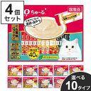 【4個セット】 いなば CIAO ちゅ~る 14g×40本 チャオ ちゅーる ちゅ~る まぐろ かつお とりささみ チキン 海鮮 シーフード 贅沢 ミックス バ...