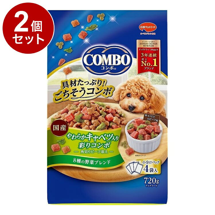 【2個セット】 日本ペットフード コンボ やわらかキャベツ入り彩りコンボ 720g【送...